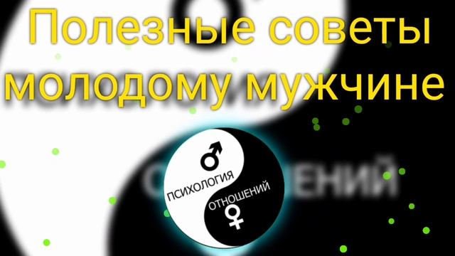 Полезные Советы Молодому Мужчине смотреть онлайн
