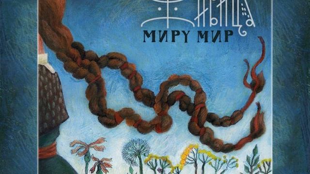 Живица (Zhivitsa) - Кумушки-голубушки (Kumushki-golubushki) смотреть онлайн