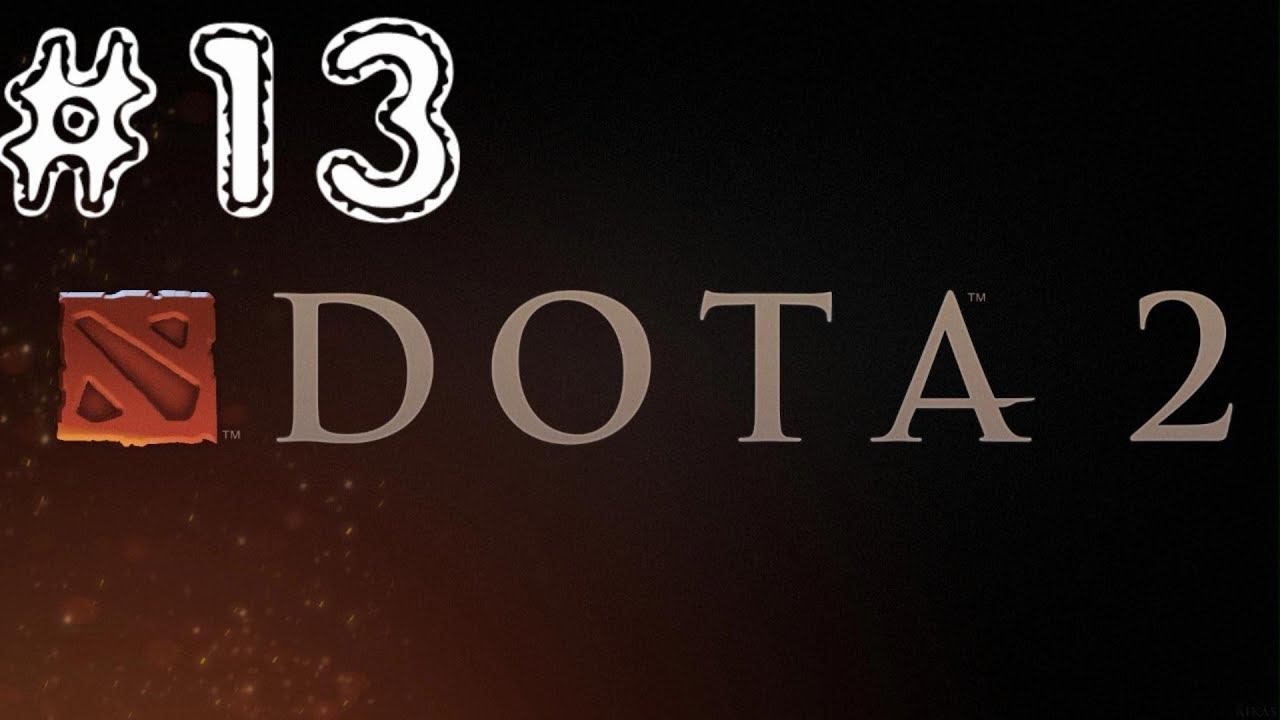 DOTA 2. [Вечерняя дота #13] смотреть онлайн