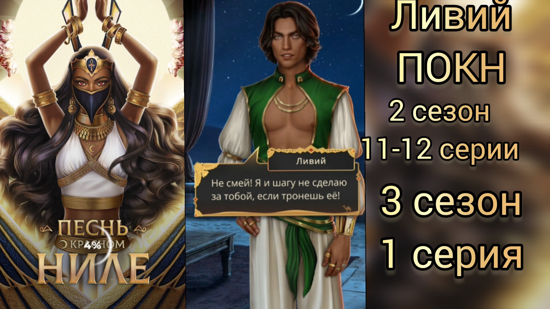 СЦЕНЫ С ЛИВИЕМ ПЕСНЬ О КРАСНОМ НИЛЕ 2 СЕЗОН 11-12 СЕРИИ. 3 СЕЗОН 1 СЕРИЯ.КЛУБ