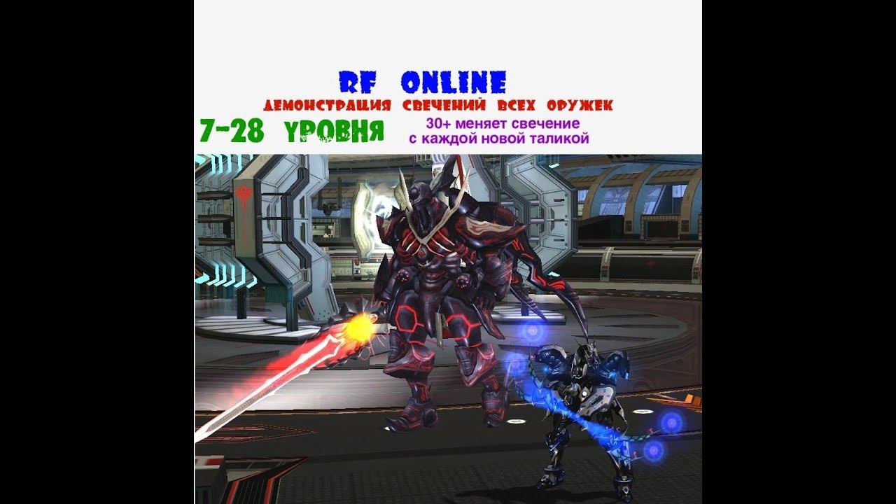 RF Online CraftWorld Показ свечений всего оружия 7-28 лвл смотреть онлайн