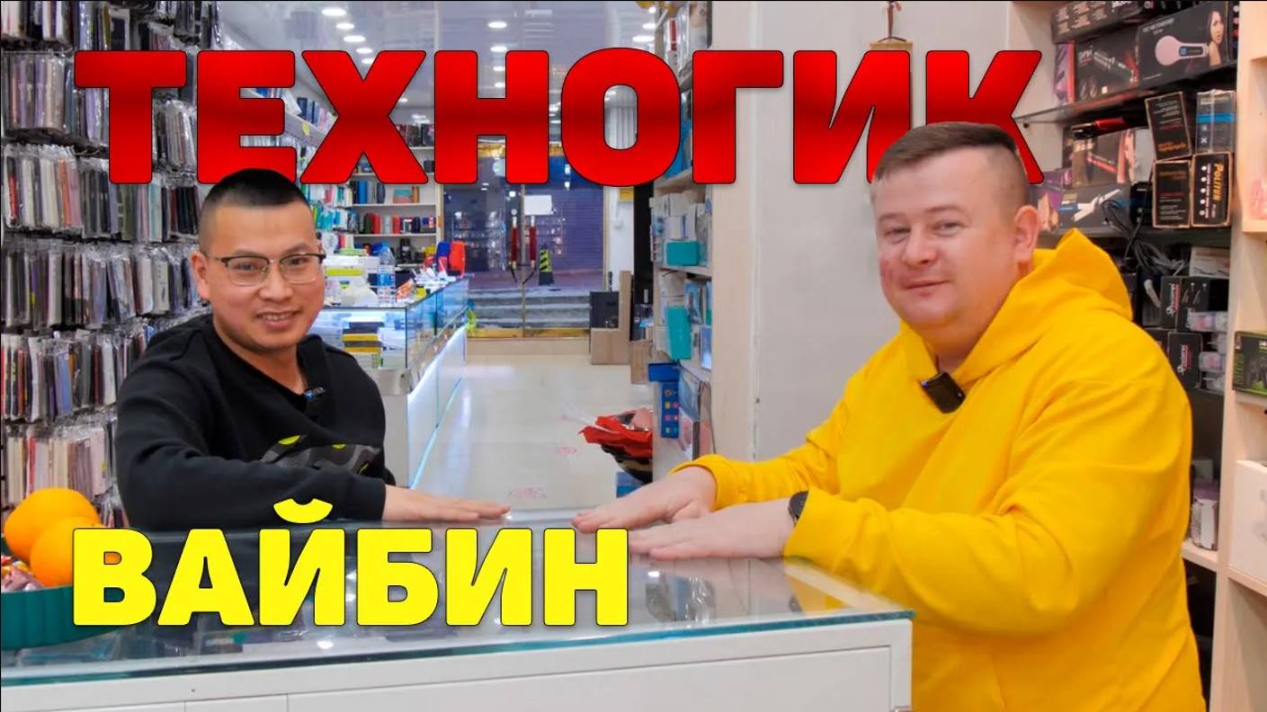Суйфэньхэ. Популярная электроника в магазине техногика по имени Вайбин