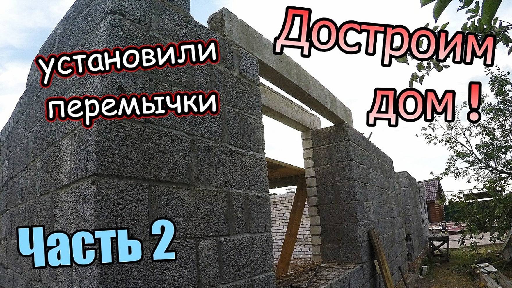Достроим дом! 200 кв.м / Установили перемычки / Оконные и дверные проёмы. Часть 2 (июнь 2019) смотреть онлайн