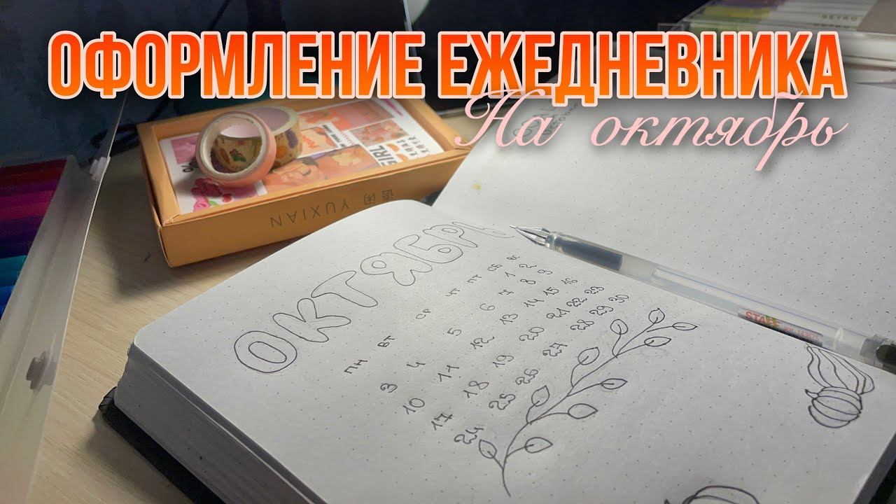 Запоздалое оформление ежедневника на октябрь 🍂🍁| PLAN WITH ME OCTOBER 2022 Bullet Journal смотреть онлайн