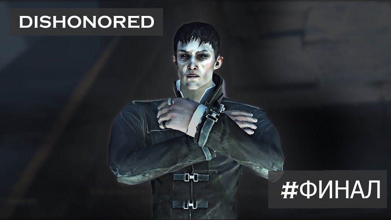 Прохождение Dishonored Часть 10 Финал Хорошая концовка #2 смотреть онлайн