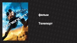 Телепорт (фильм, 2008)