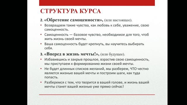 Презентация курса "Жизнь (твоей) Мечты" смотреть онлайн