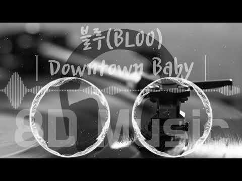 [ 8D MUSIC ]  《 블루(BLOO) - Downtown Baby 》  【 8D / Concert Effect │ USE HEADPHONE 】