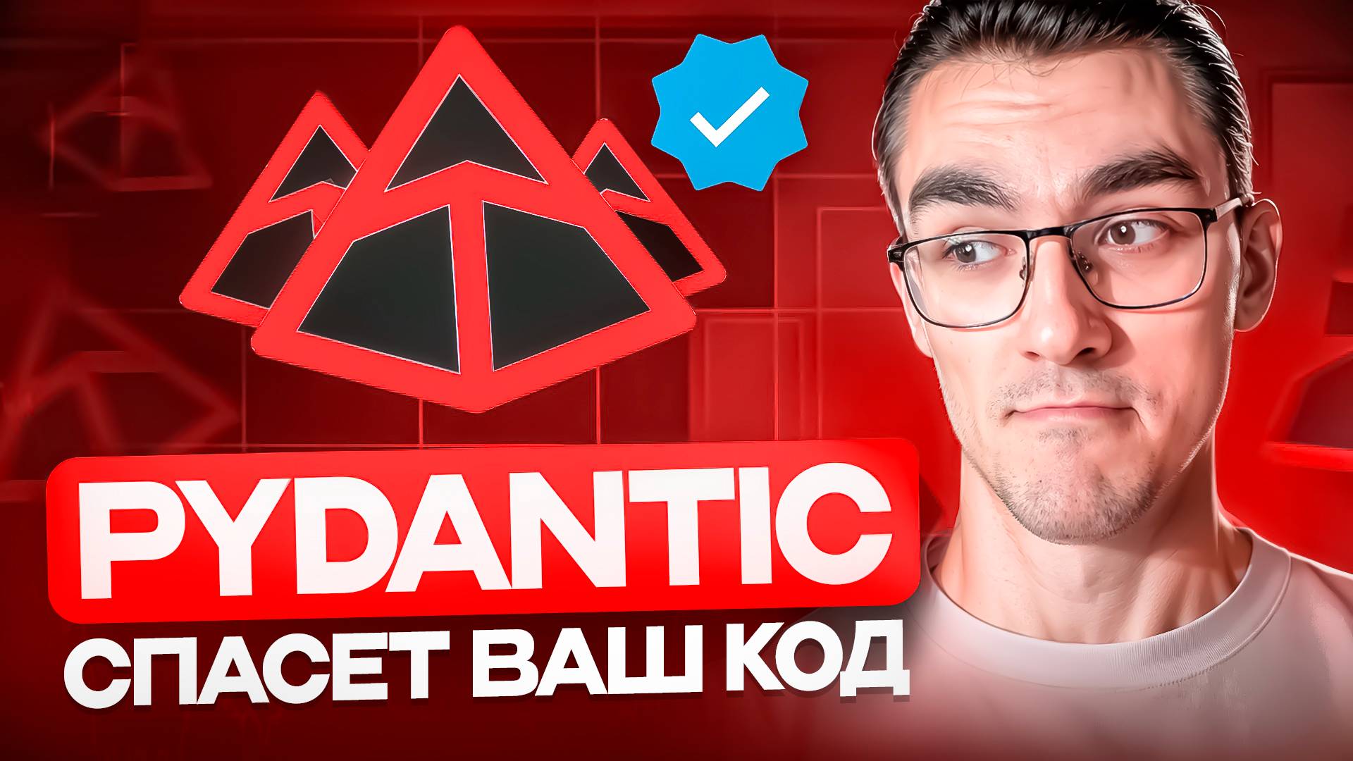 Pydantic — Быстрая Валидация Данных в Python смотреть онлайн