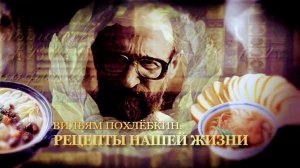 «Вильям Похлёбкин. Рецепты нашей жизни» (История, 19.03.2022)