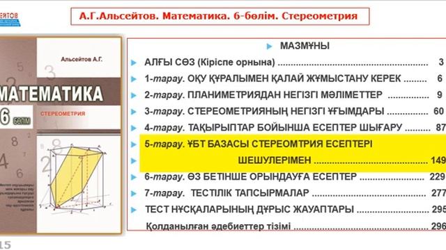 Математика талапкерге 6-бөлім Стереометрия | Альсейтов Амангельды Гумарович смотреть онлайн