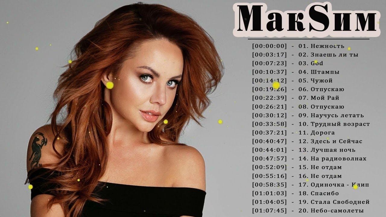 МакSим/МакSим лучшие песни 2022 | МакSим весь альбом 2022 смотреть онлайн