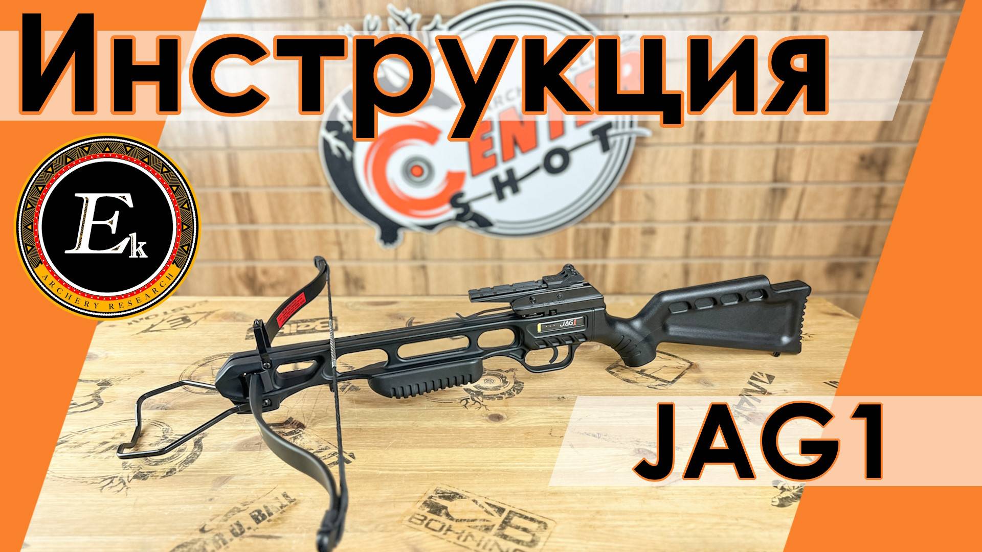 Инструкция по сборке и эксплуатации арбалета Jag 1 смотреть онлайн