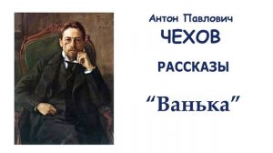 Рассказ "Ванька" (автор А.П.Чехов) - Слушать