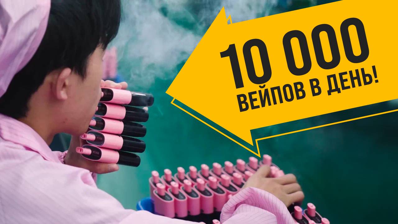 Как делают вейпы — экскурсия на фабрику электронных сигарет