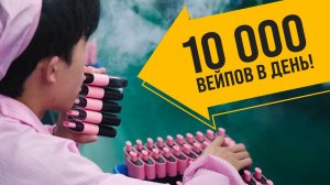 Как делают вейпы — экскурсия на фабрику электронных сигарет