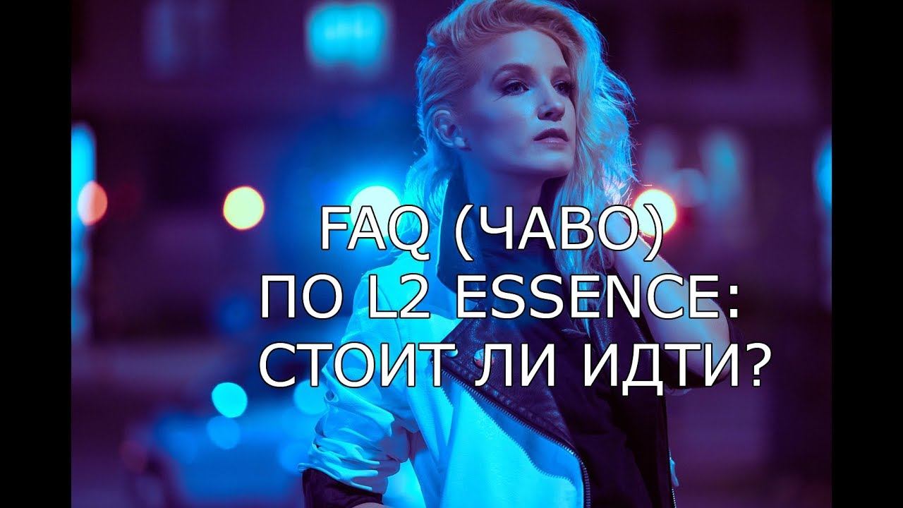Lineage 2 Essence - ЧАВО (FAQ) с Пекси (Ответы на часто задаваемые вопросы) смотреть онлайн