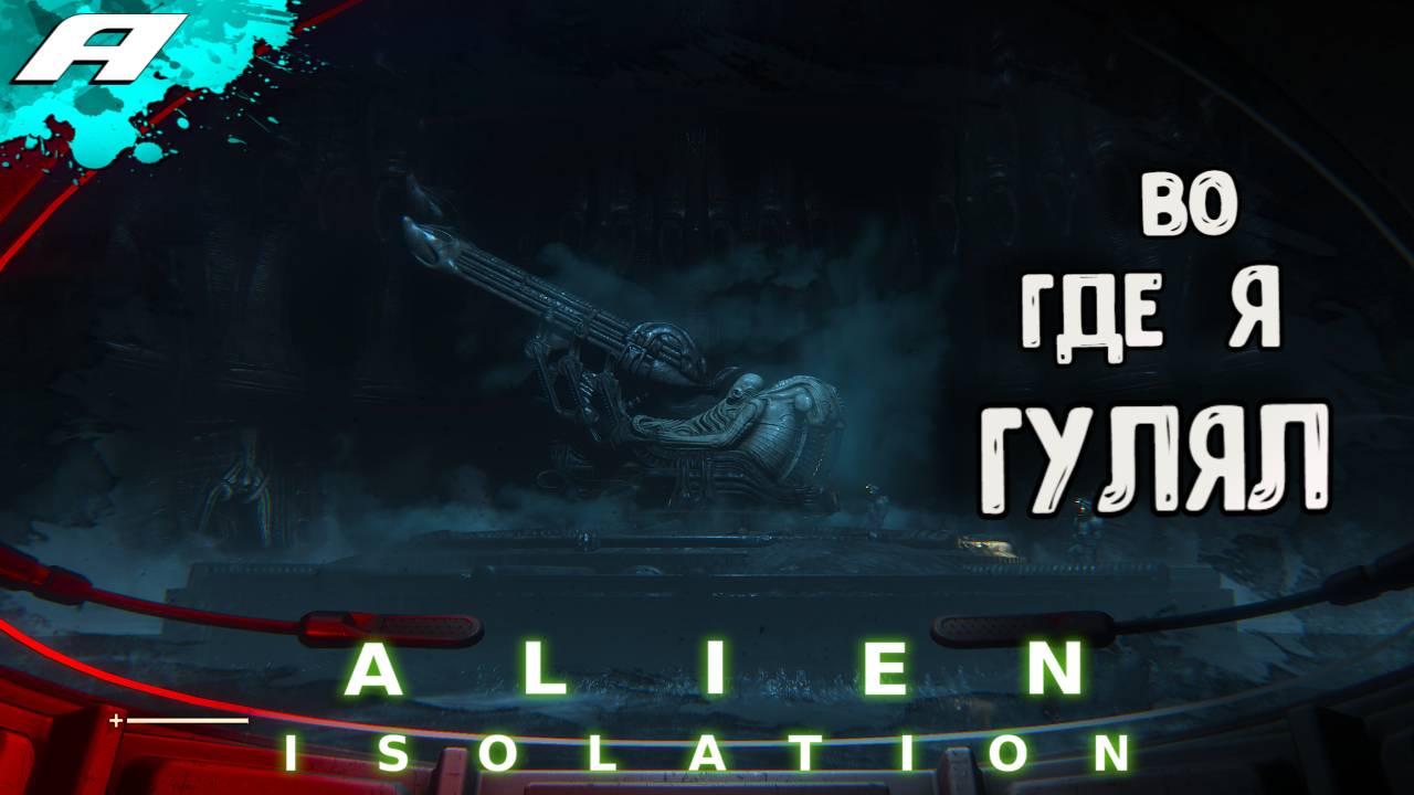 ALIEN ISOLATION I Чужой: Изоляция | ПРОХОЖДЕНИЕ | НА РУССКОМ смотреть онлайн