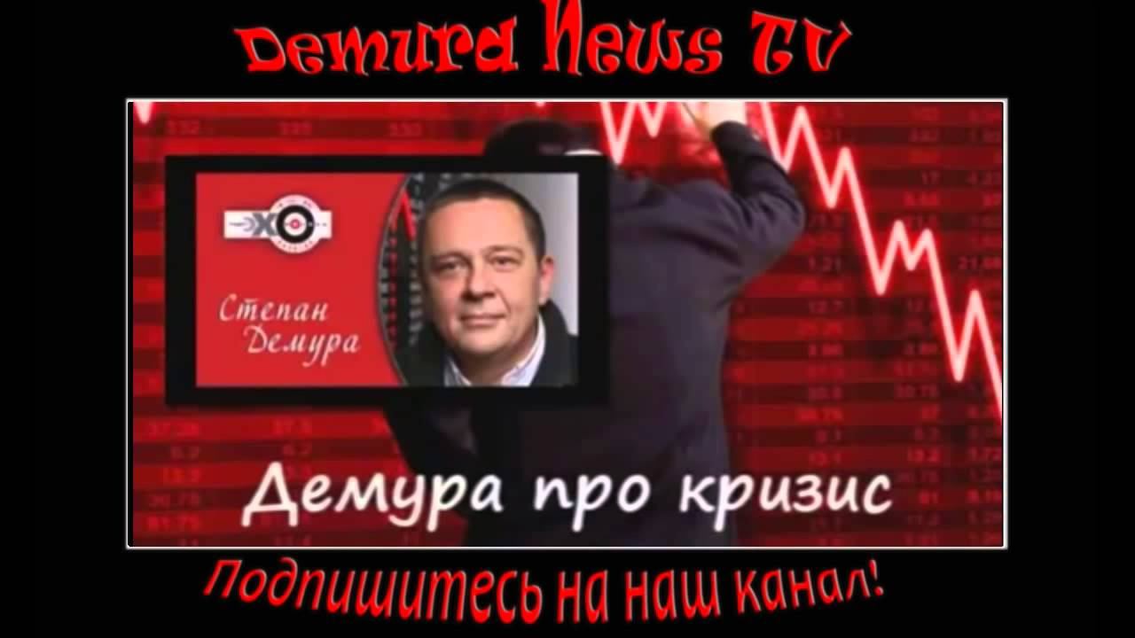 Степан ДЕМУРА. Кризис. Последние события (07.12.15) смотреть онлайн