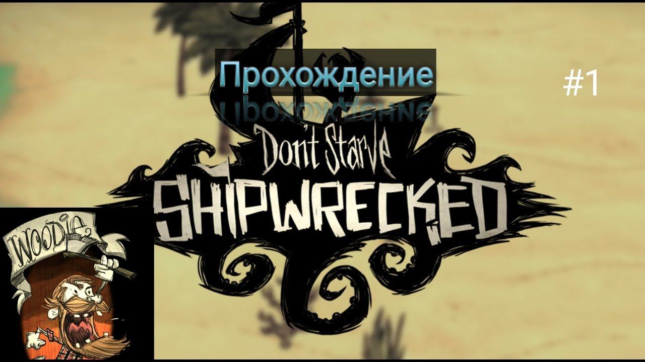Прохождение Don't Starve Shipwrecked и небольшая пред история) смотреть онлайн