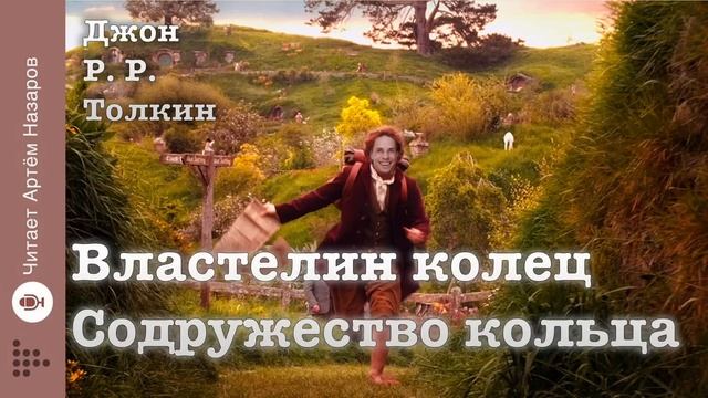 Дж. Р. Р. Толкин "Властелин колец" | "Содружество кольца" гл 9 и 10 | читает Артём Назаров смотреть онлайн