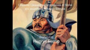 Олонхо «Дьулуруйар Ньургун Боотур» (Сахалыы)