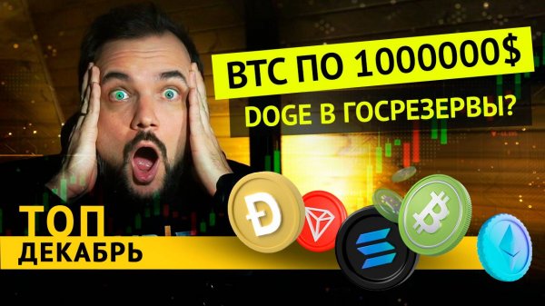 Какую криптовалюту покупать? ТОП 5 монет на декабрь 2024