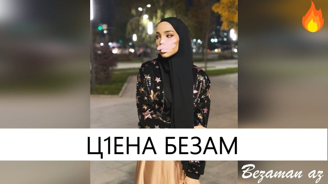 Ц1ена Безам 😍Красивая Песня смотреть онлайн