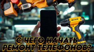 КАК НАУЧИТЬСЯ РЕМОНТИРОВАТЬ ТЕЛЕФОНЫ | Уроки новичкам