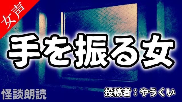 【怪談 怖い話】手を振る女〈奇々怪々〉【女性の怪談朗読】