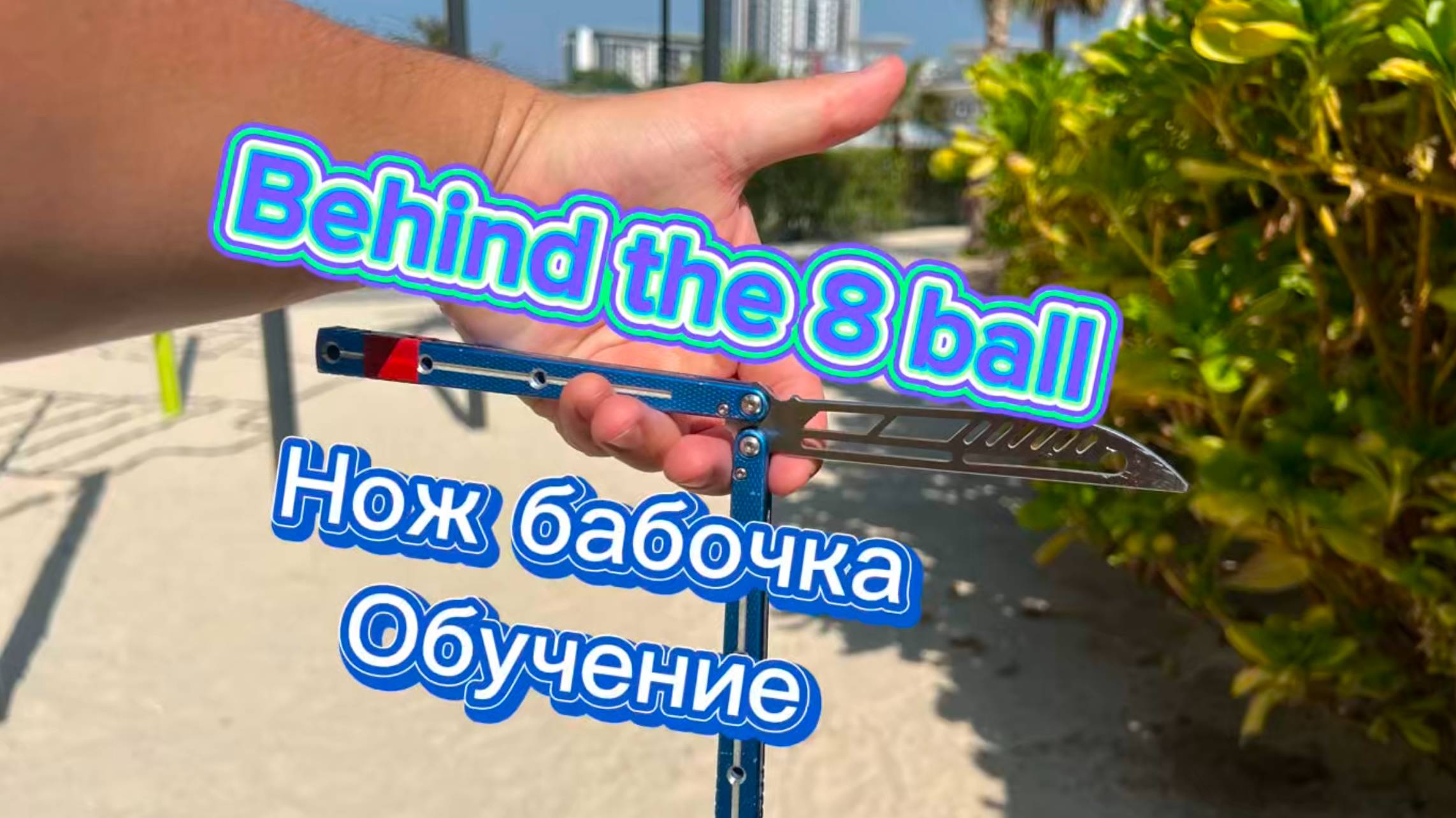 Супер трюк ножом бабочка обучение (Behind the 8 ball balisong tutorial ) смотреть онлайн