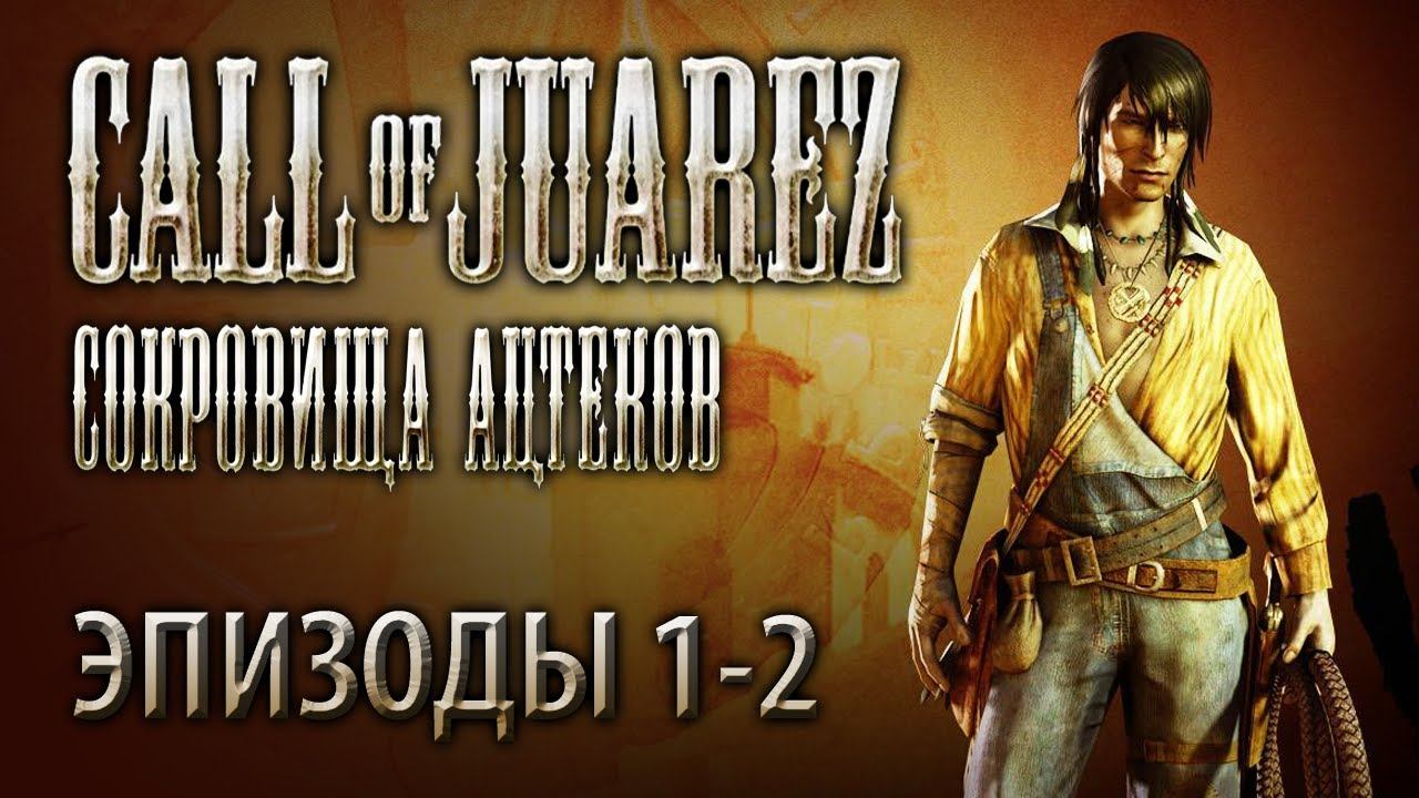 Call of Juarez - Сокровища ацтеков: Эпизоды 1-2 прохождение смотреть онлайн