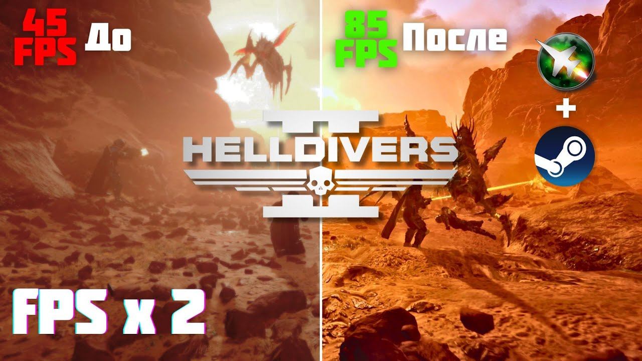 Helldivers 2: меньше ВЫЛЕТОВ, больше FPS смотреть онлайн