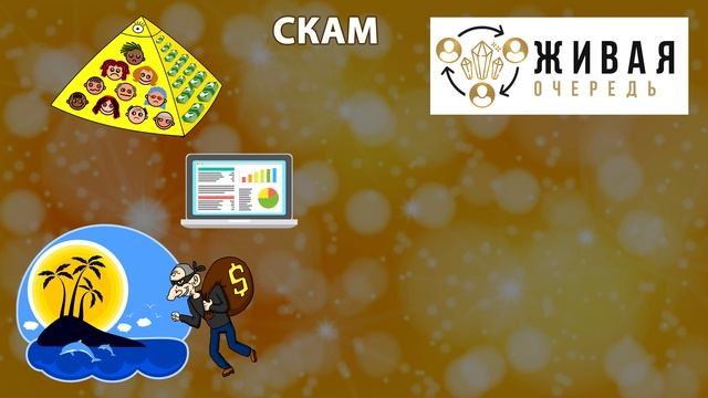 Живая очередь - пирамида? И есть ли вывод денег? смотреть онлайн