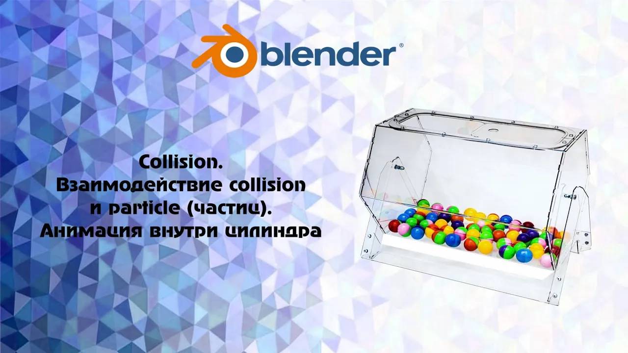 [Blender] Collision. Взаимодействие collision и particle (частиц). Анимация внутри цилиндра смотреть онлайн