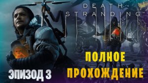 Death Stranding || Полное прохождение || Эпизод 3