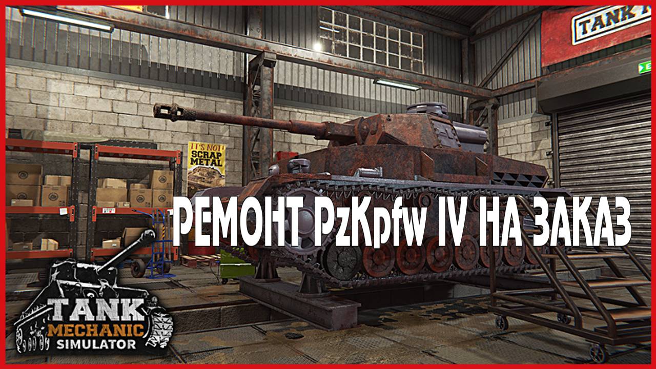 Tank Mechanic Simulator РЕМОНТ PzKpfw IV НА ЗАКАЗ смотреть онлайн