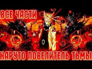 НАРУТО ПОВЕЛИТЕЛЬ ТЬМЫ! АЛЬТЕРНАТИВНЫЙ СЮЖЕТ НАРУТО! НАРУТО АЛЬТЕРНАТИВНЫЙ СЮЖЕТ НАРУТО [ВСЕ ЧАСТИ]