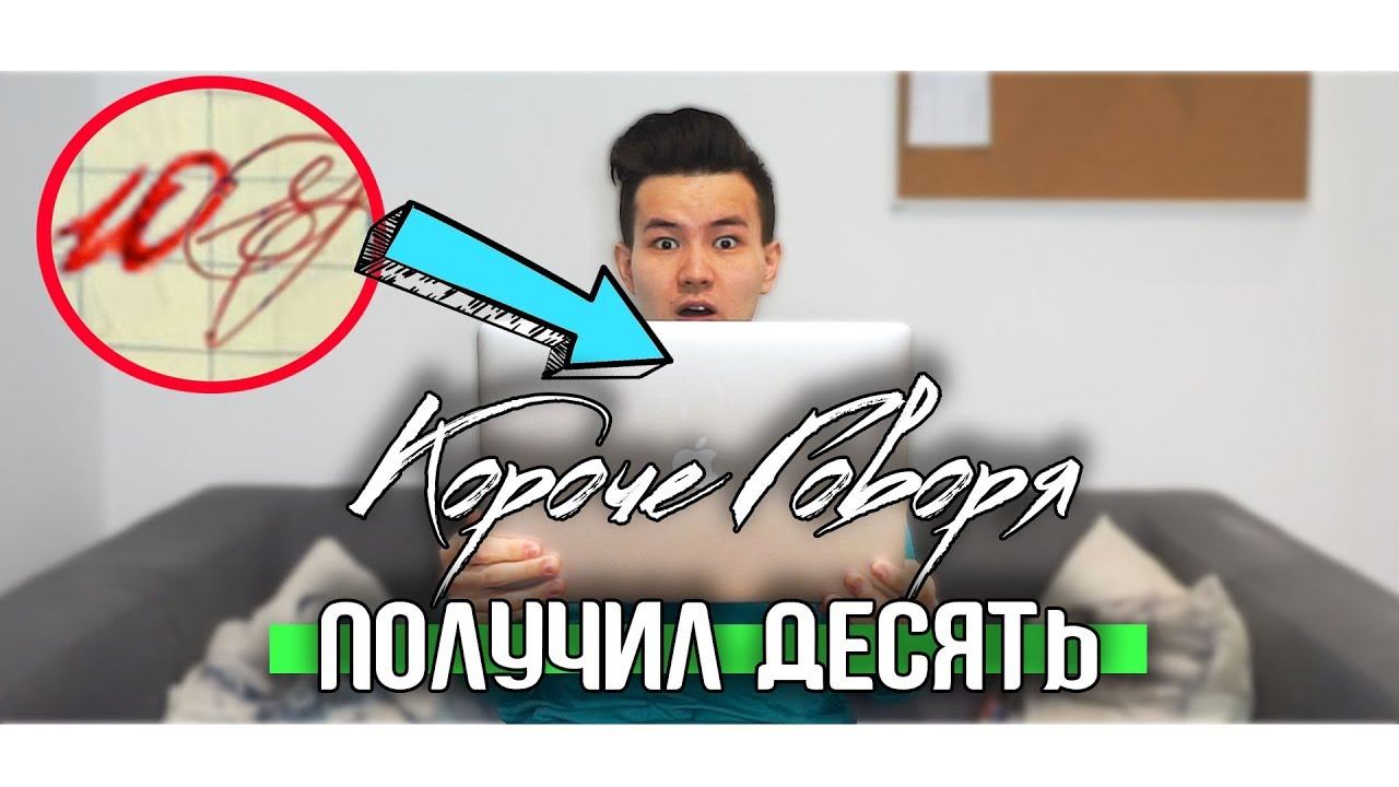 КОРОЧЕ ГОВОРЯ, Я ПОЛУЧИЛ ДЕСЯТЬ смотреть онлайн