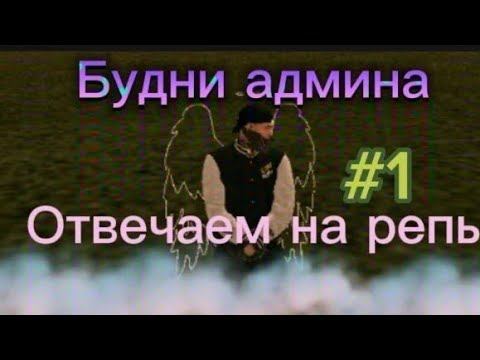 Будни Администратора #1 на/Live Russia смотреть онлайн