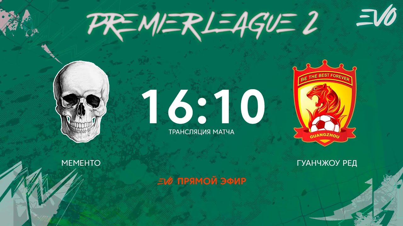 Мементо - Гуанчжоу Ред | 10 тур Премьер-Лиги 2 | Прямая трансляция смотреть онлайн