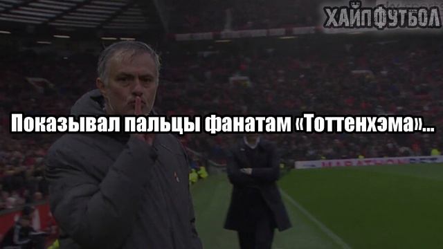 Факты о Моуриньо которые мы запомним навсегда! смотреть онлайн