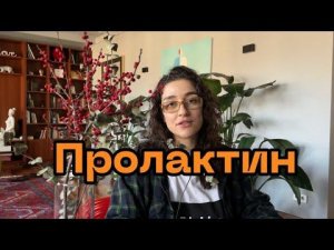 Повышенный пролактин и лечение