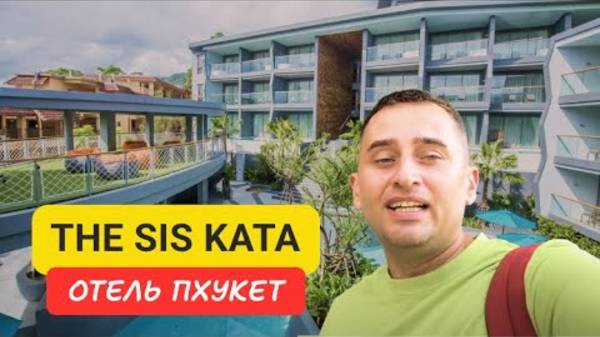 The SIS Kata отель на Пхукете  Kata Beach 2024 Полный обзор отеля на Ката Бич 2024