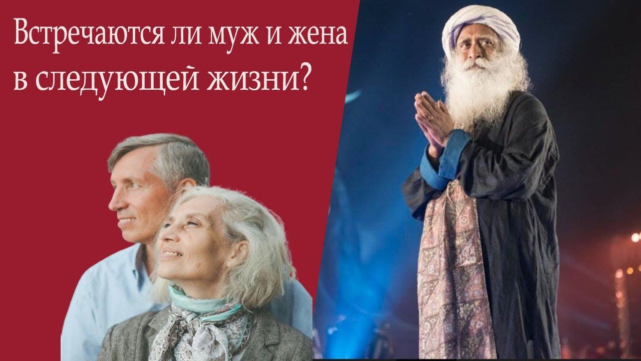 Не цепляйтесь за прошлое!-Садхгуру#садхгуру #sadhguru #супруги #мудрость