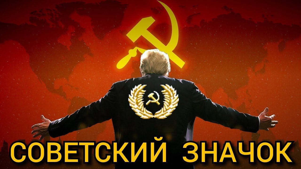 ЗНАЧОК ИЗ СОВЕТСКОГО СОЮЗА смотреть онлайн