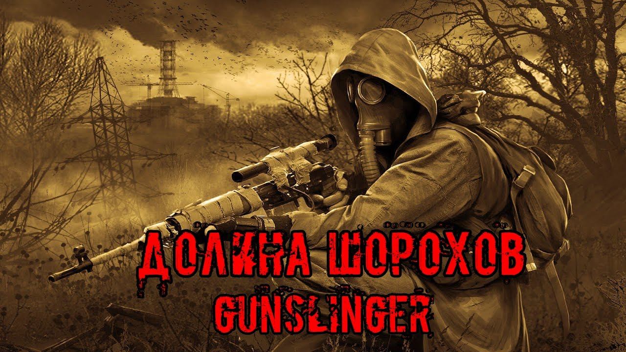 Долина Шорохов GUNSLINGER: Последняя ходка смотреть онлайн