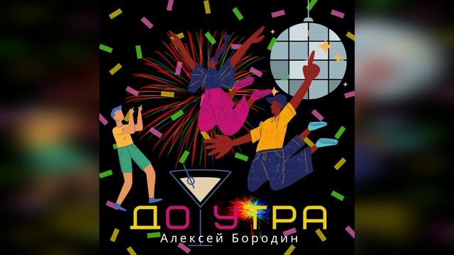 Алексей Бородин - До утра смотреть онлайн