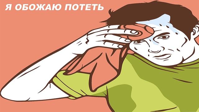 Трэк - ( Я обожаю потеть ) смотреть онлайн