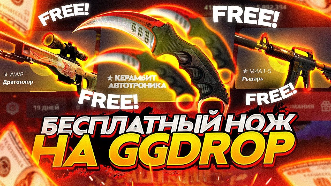 GGDROP - БЕСПЛАТНЫЙ НОЖ + ПРОМОКОД на БАРАБАН БОНУСОВ на ГГДРОП в 2022! смотреть онлайн